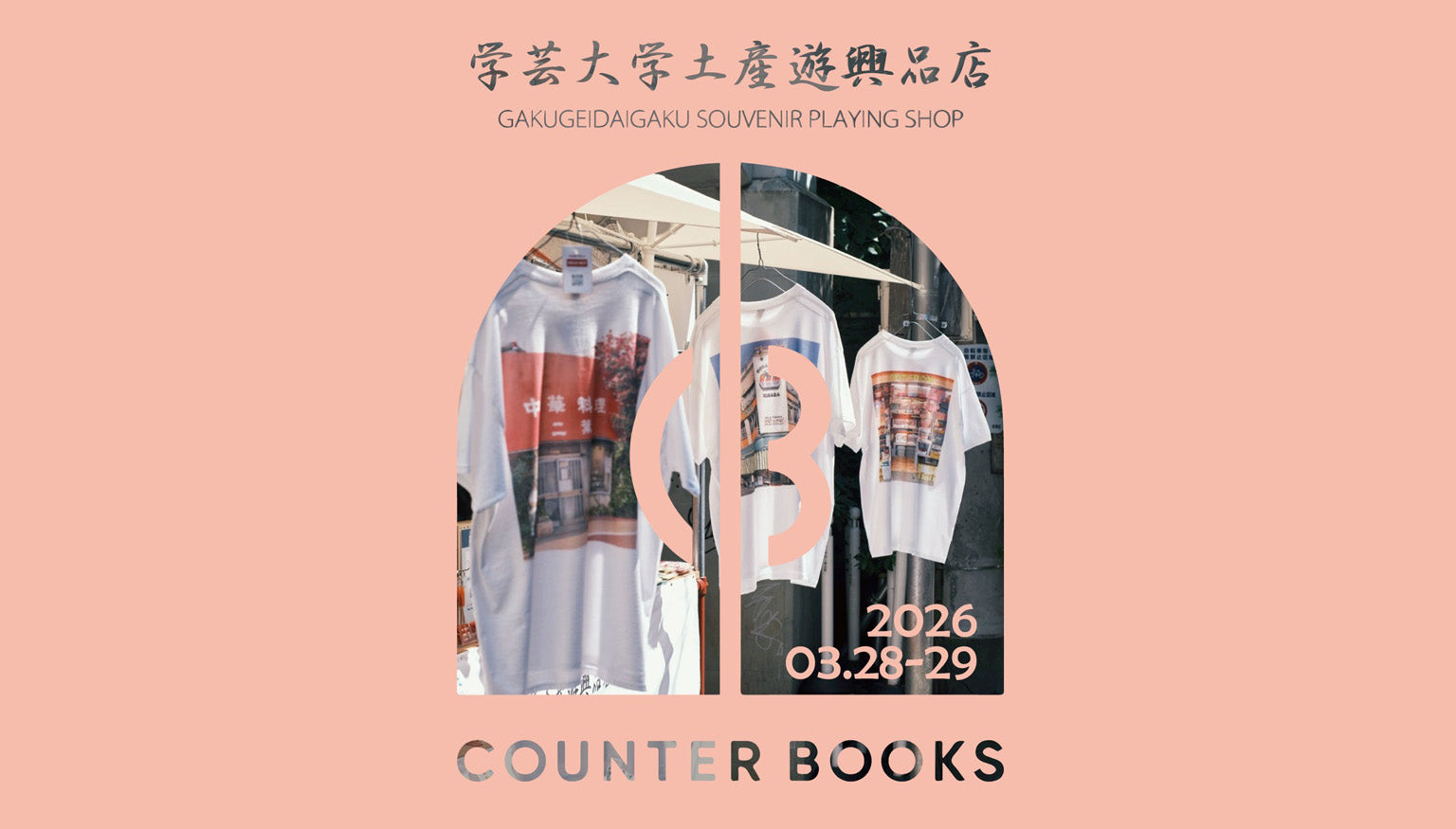 【EVENT】学芸大学土産遊興品店POPUP｜COUNTER BOOKS〈2026.3.28(sat),29(sun )〉