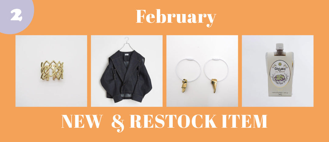 2月のNEW &RESTOCK