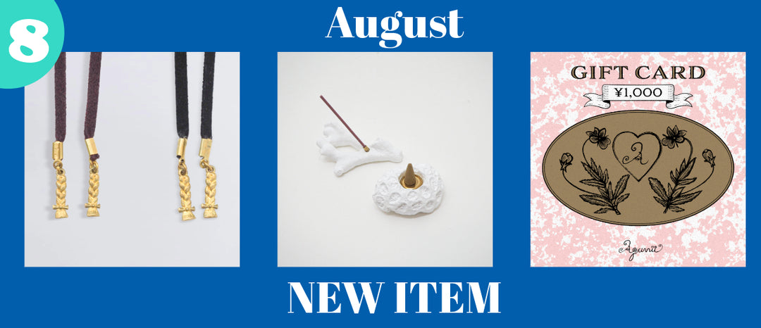 8月のNEW ITEM