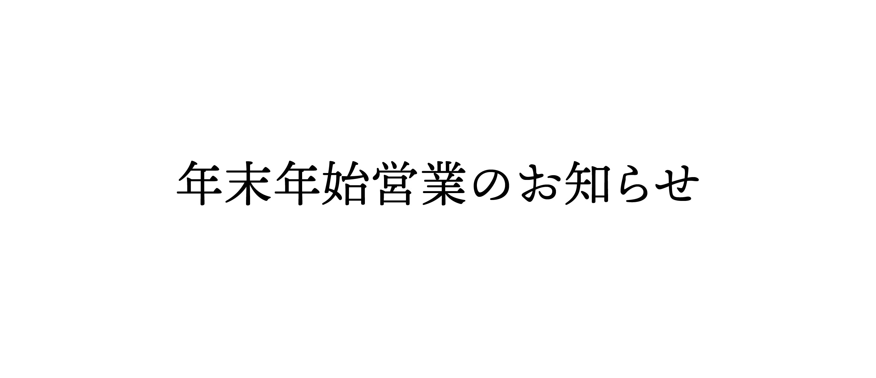 【Aquvii オンラインストア　年末年始営業のお知らせ】