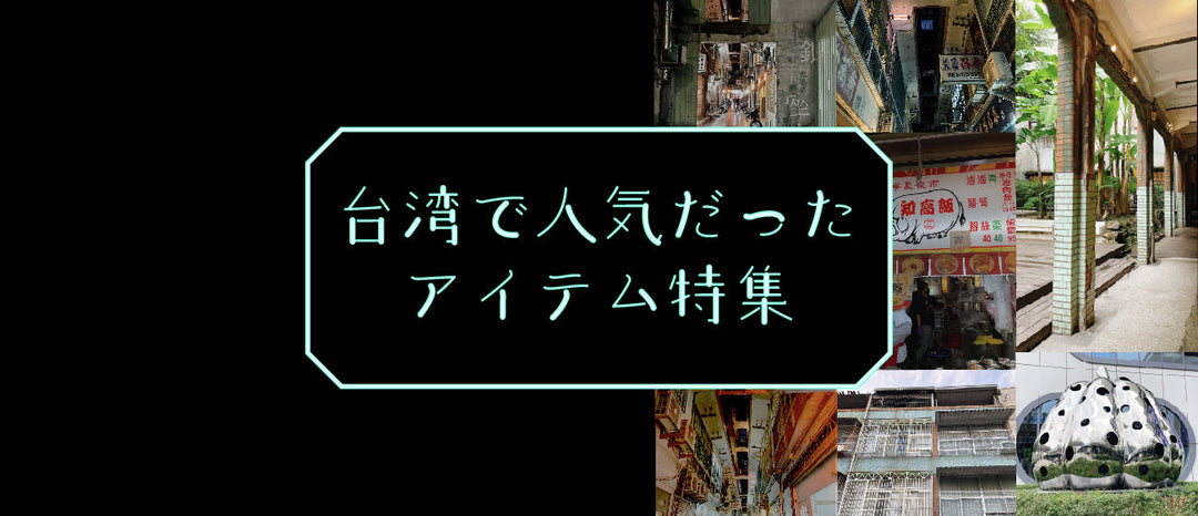 【REPORT】台湾で人気だったアイテム特集