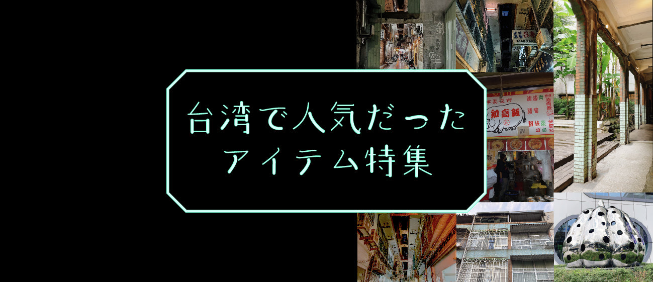 【REPORT】台湾で人気だったアイテム特集