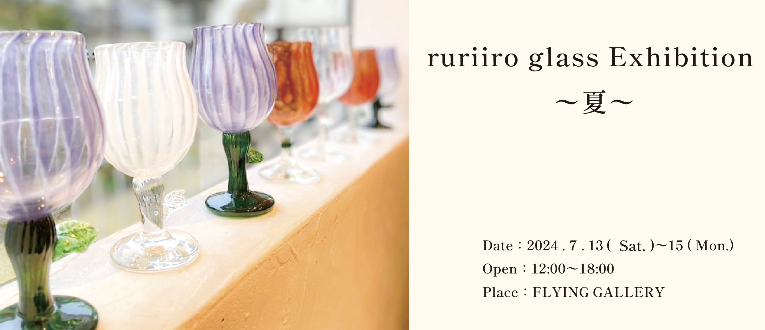 Exhibition 〜夏〜 / ruriiro glass