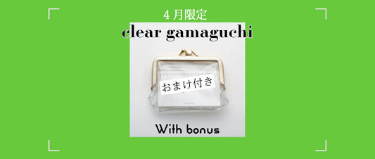 【期間限定】clear gamaguchi <おまけ付き>