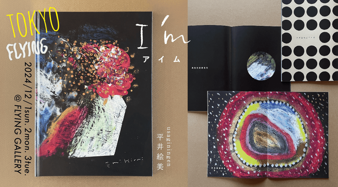 絵本『I’m』原画展 / usaginingen 平井絵美