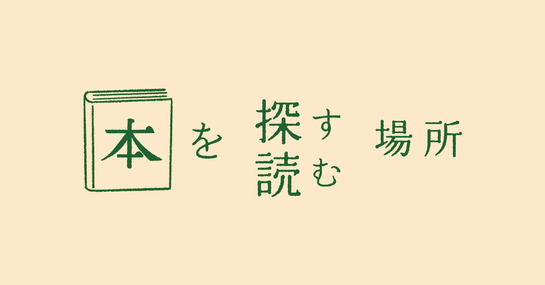 【REPORT】本を探す場所、読む場所