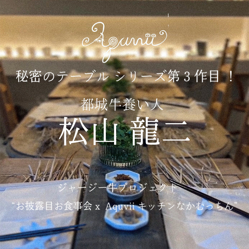 9月11日(金) 12日(土) 開催【秘密のテーブル】松山龍二ジャージー牛プロジェクト「お披露目食事会x Aquvii キッチンなかむっちん」