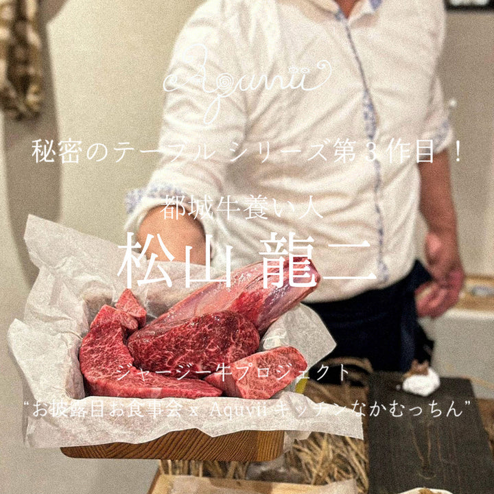 9月11日(金) 12日(土) 開催【秘密のテーブル】松山龍二ジャージー牛プロジェクト「お披露目食事会x Aquvii キッチンなかむっちん」